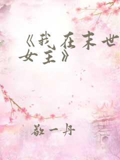 《我在末世打脸女主》