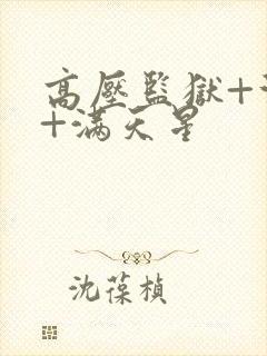 高压监狱+法国+满天星