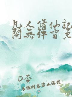 凡人修仙记笔趣阁无弹窗免费阅读