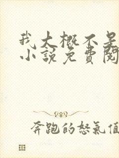 我大概不是人了小说免费阅读