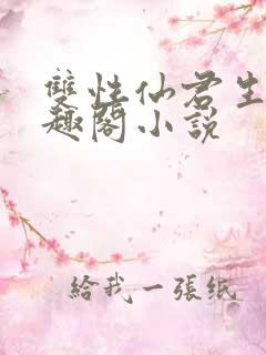 双性仙君生子笔趣阁小说