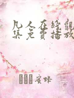 凡人在线观看全集免费播放高清动漫