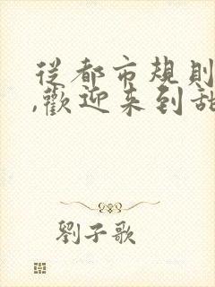 从都市规则怪谈,欢迎来到甜蜜的家小说