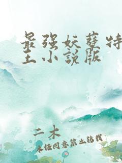最强妖孽特种兵王小说版