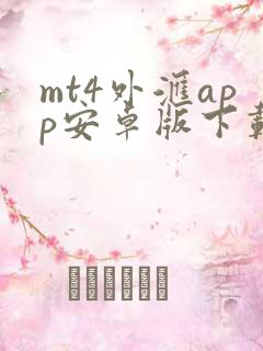 mt4外汇app安卓版下载2024