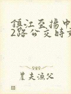 镇江至扬中622路公交时刻表