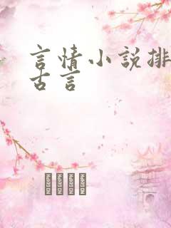 言情小说排行榜古言