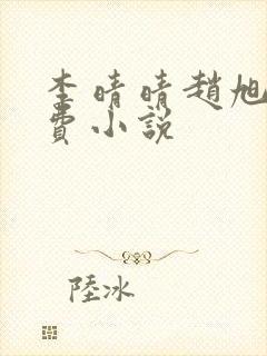 李晴晴赵旭的免费小说