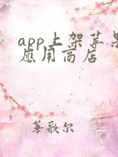 app上架苹果应用商店