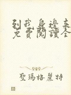 到我身边来小说免费阅读全文无弹窗