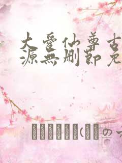 大爱仙尊古月方源无删节免费阅读