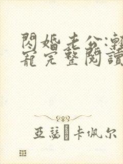 闪婚老公:轻点宠完整阅读