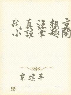 我真没想重生啊小说笔趣阁无弹窗