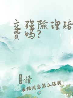 交强险理赔误工费吗?