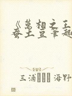 《万相之王》天蚕土豆笔趣阁