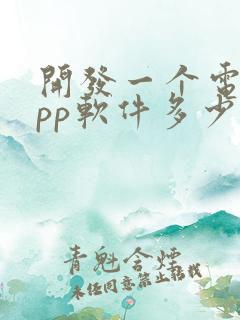 开发一个电商app软件多少钱 开发一个电商app软件多少钱