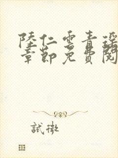 陆仁云青瑶最新章节免费阅读1797