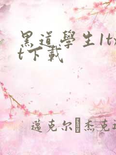 黑道学生1txt下载