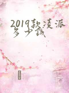2019款凌派多少钱 2019款凌派多少钱