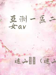 亚洲一区二区熟女av
