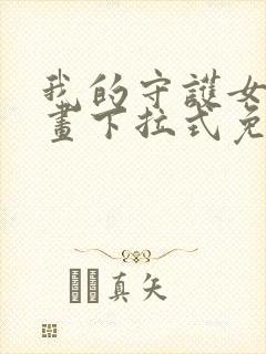 我的守护女友漫画下拉式免费阅读6漫画