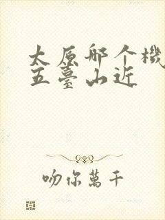 太原哪个机场离五台山近