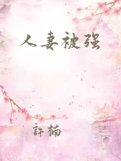 人妻被强