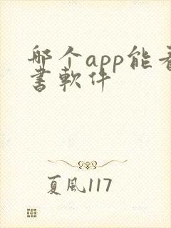 哪个app能看书软件