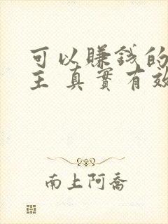 可以赚钱的斗地主 真实有效