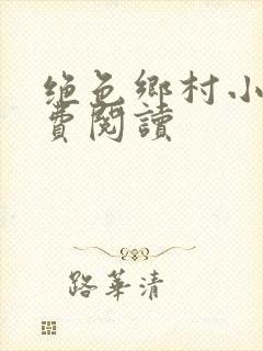 绝色乡村小说免费阅读