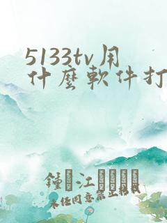 5133tv用什么软件打开