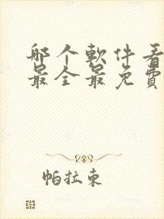 哪个软件看动漫最全最免费