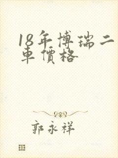 18年博瑞二手车价格