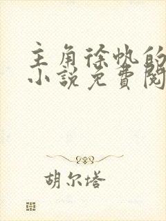 主角徐帆的官场小说免费阅读 主角徐帆的官场小说免费阅读