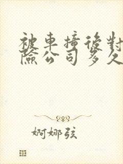 被车撞后对方保险公司多久给予赔偿