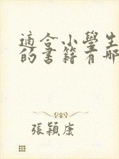 适合小学生阅读的书籍有哪些