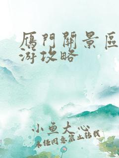 雁门关景区自驾游攻略
