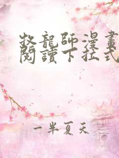 牧龙师漫画免费阅读下拉式