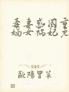 毒妻惑国重生之嫡女祸妃免费阅读 毒妻惑国重生之嫡女祸妃免费阅读