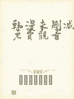 韩漫未删减在线免费观看