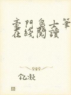 豪门枭士笔趣阁在线阅读