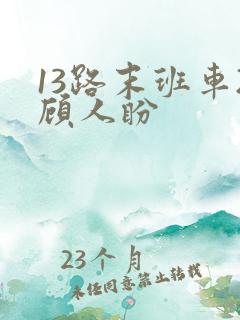 13路末班车2顾人盼