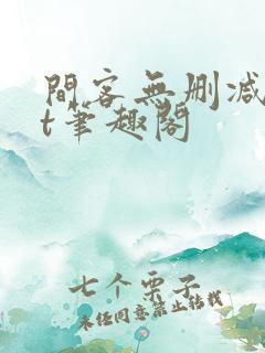 间客无删减txt笔趣阁