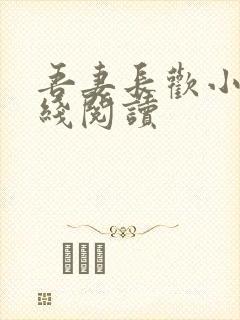 吾妻长欢小说在线阅读
