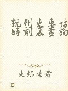 杭州火车站列车时刻表查询