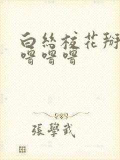 白丝校花掰开腿噜噜噜