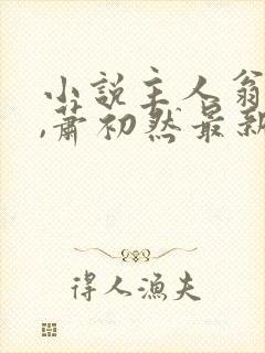小说主人翁叶辰,萧初然最新章节