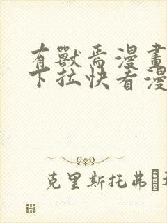 有兽焉漫画免费下拉快看漫画全部 有兽焉漫画免费下拉快看漫画全部
