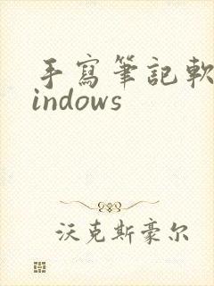 手写笔记软件windows