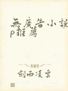 无广告小说app推荐